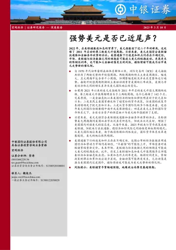 强势美元是否已近尾声?-20230310-中银国际-24页