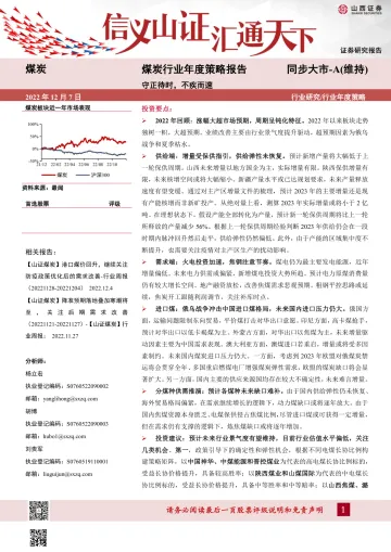 煤炭行业年度策略报告：守正待时，不疾而速-20221207-山西证券-46页