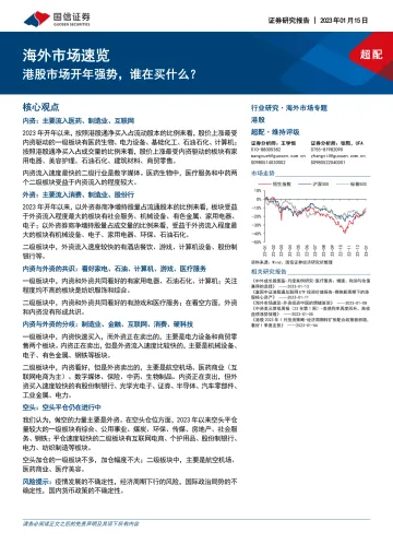 海外市场速览：港股市场开年强势，谁在买什么？-20230115-国信证券-17页