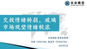 交投情绪转弱,玻璃市场观望情绪较浓-20230213-长安期货-26页