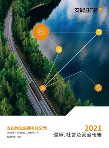 安能物流:2021环境、社会及管治报告-31页
