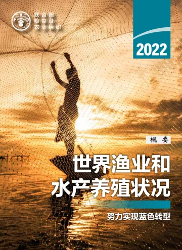 《2022年世界渔业和水产养殖状况》概要-32页