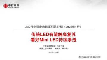LED行业深度追踪系列第47期(2023年1月):传统LED有望触底复苏,看好Mini LED持续渗透-20230314-中信证券-21页