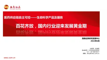 医药行业供应链自主可控_生命科学产品及服务：百花齐放，国内行业迎来发展黄金期-20220617-西南证券-72页