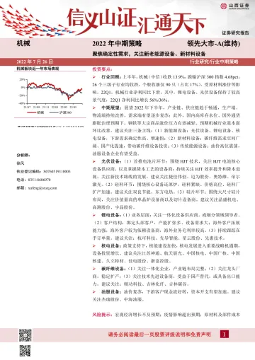 机械行业:聚焦确定性需求,关注新老能源设备、新材料设备-20220726-山西证券-30页
