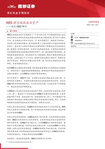 城投ABS解析:ABS助力城投盘活资产-20220828-西部证券-17页