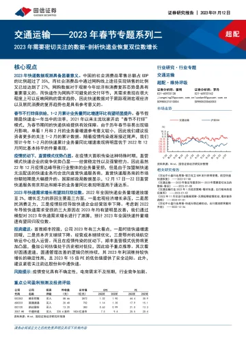 交通运输行业2023年春节专题系列二:2023年需要密切关注的数据,剖析快递业恢复双位数增长-20230112-国信证券-17页