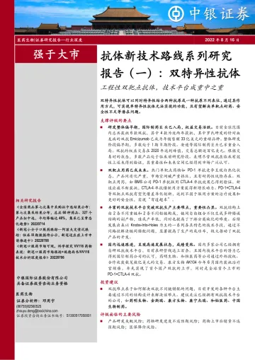 医药生物行业抗体新技术路线系列研究报告(一):双特异性抗体,工程性双靶点抗体,技术平台成重中之重-20220816-中银国际-33页