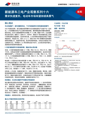 电力设备行业新能源车三电产业观察系列十六:需求快速复苏,电动车市场有望持续高景气-20220701-国信证券-23页