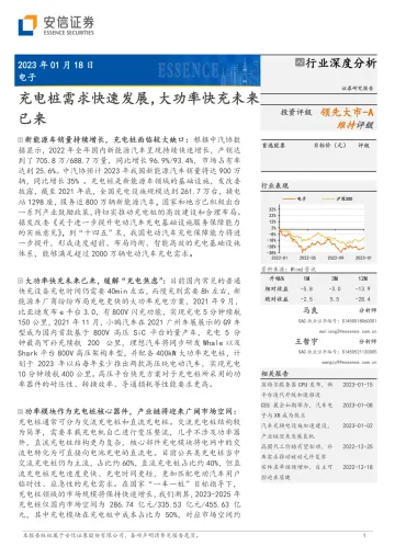 电子行业:充电桩需求快速发展,大功率快充未来已来-20230118-安信证券-38页