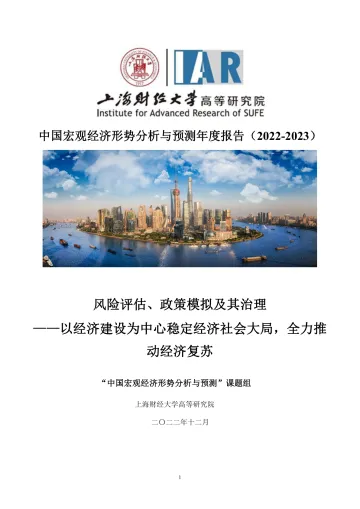 上财高研院-中国宏观经济形势分析与预测年度报告（2022-2023）-2022.12-161页