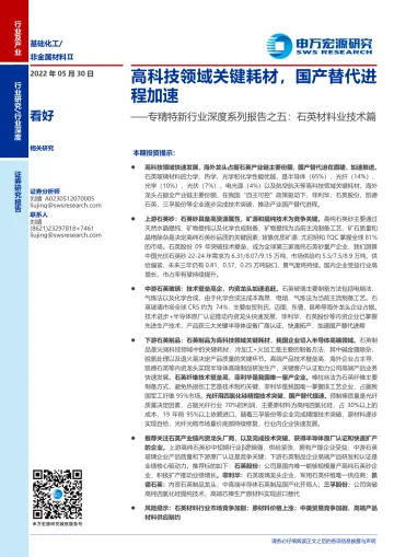 专精特新行业深度系列报告之五:石英材料业技术篇,高科技领域关键耗材,国产替代进程加速-20220530-申万宏源-39页