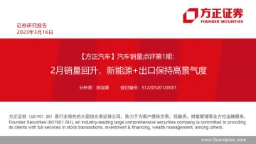 汽车行业销量点评第1期:2月销量回升,新能源+出口保持高景气度-20230316-方正证券-29页