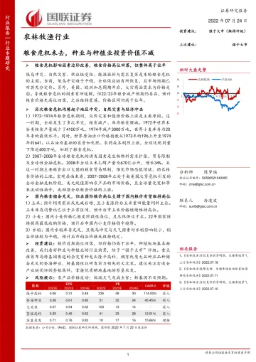 农林牧渔行业:粮食危机未去,种业与种植业投资价值不减-20220724-国联证券-31页