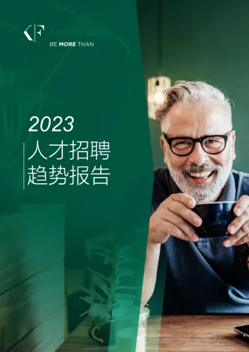 光辉国际:2023全球人才招聘趋势报告-21页