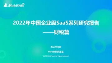 Mob研究院《2022年中国企业级SaaS系列研究报告——财税篇》-36页