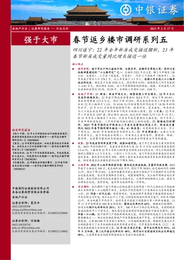 房地产行业春节返乡楼市调研系列五:四川遂宁,22年全年新房成交接近腰斩,23年春节新房成交量同比增长接近一倍-20230217-中银国际-25页