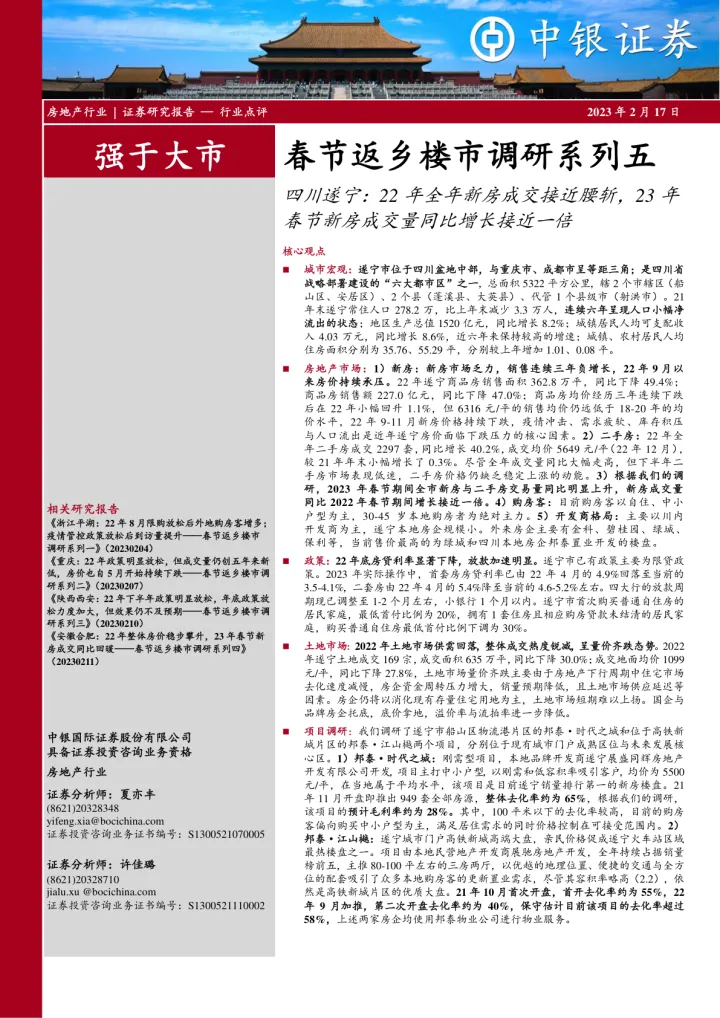 房地产行业春节返乡楼市调研系列五：四川遂宁，22年全年新房成交接近腰斩，23年春节新房成交量同比增长接近一倍-20230217-中银国际-25页