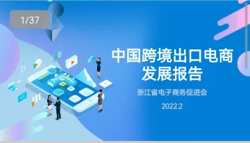 中国跨境出口电商发展报告-2022.09-37页-WN9