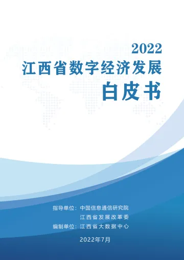 江西省数字经济白皮书2022(水印版)-54页