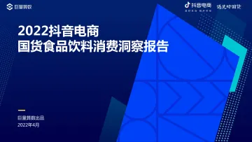 2022抖音电商国货食品饮料消费洞察报告-25页