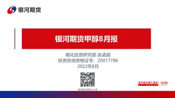 甲醇8月报-20220803-银河期货-30页