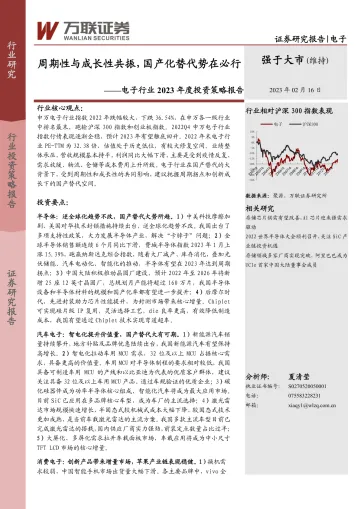 电子行业2023年度投资策略报告:周期性与成长性共振,国产化替代势在必行-20230216-万联证券-37页