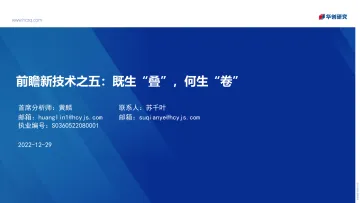 电力设备及新能源行业前瞻新技术之五:既生“叠”,何生“卷”-20221229-华创证券-33页