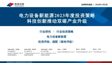 电力设备新能源行业2023年度投资策略:科技创新推动双碳产业升级-20221202-国信证券-59页