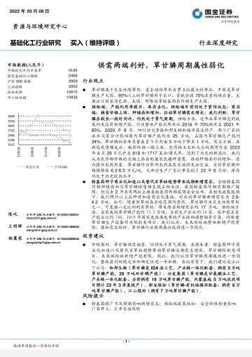 基础化工行业:供需两端利好,草甘膦周期属性弱化-20220508-国金证券-21页