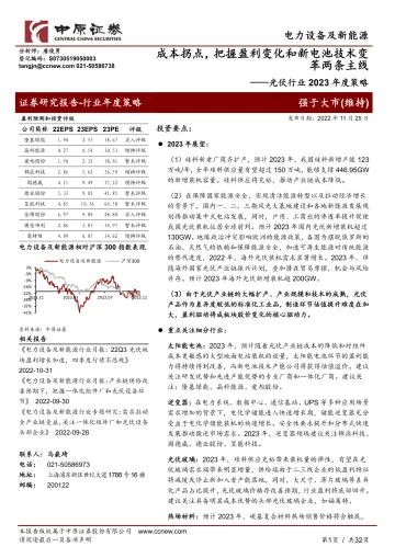 光伏行业2023年度策略报告:成本拐点,把握盈利变化和新电池技术变革两条主线-20221125-中原证券-32页