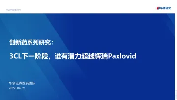 医药行业创新药系列研究:3CL下一阶段,谁有潜力超越辉瑞Paxlovid-20220421-华创证券-21页