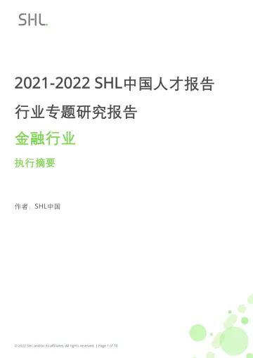 2021-2022 SHL中国人才报告行业专题研究报告:金融行业-10页