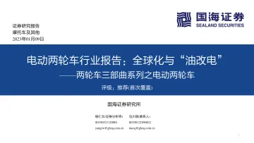 两轮车三部曲系列之电动两轮车行业:电动两轮车行业报告,全球化与“油改电”-20230109-国海证券-55页
