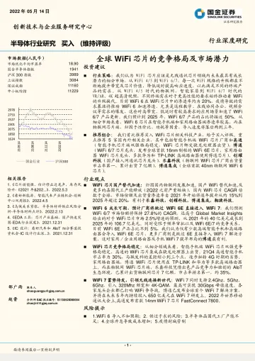 半导体行业行业深度研究:全球WiFi芯片的竞争格局及市场潜力-20220514-国金证券-24页