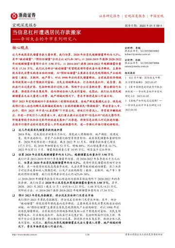 夺回失去的牛市系列研究八：当信息杠杆遭遇居民存款搬家-20230109-浙商证券-26页
