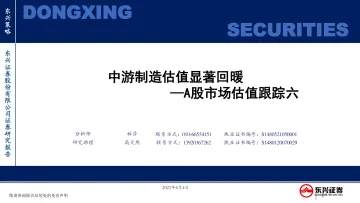 A股市场估值跟踪六:中游制造估值显著回暖-20220604-东兴证券-23页