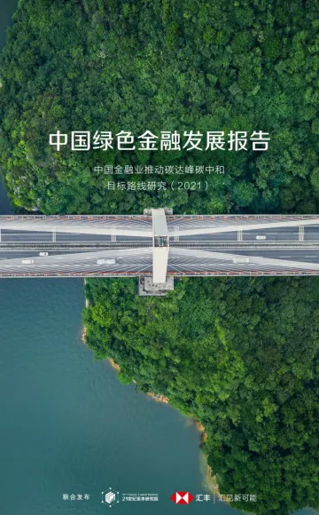 中国绿色金融发展报告-21世纪资本研究院&汇丰-2022-87页_1