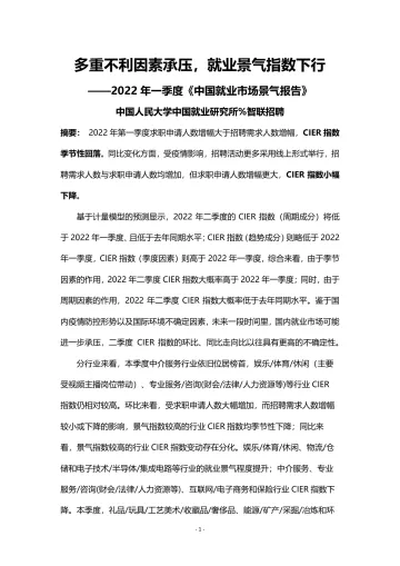 2022年第一季度中国就业市场景气报告-25页