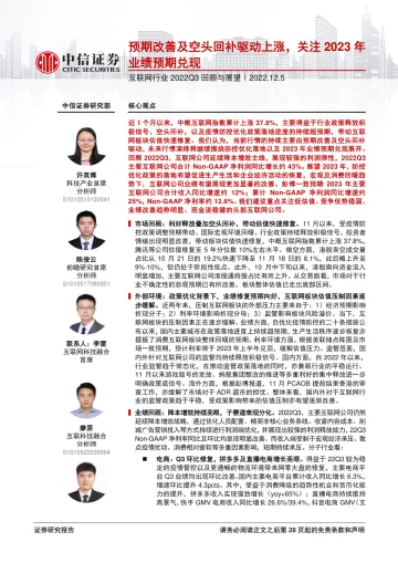 互联网行业2022Q3回顾与展望:预期改善及空头回补驱动上涨,关注2023年业绩预期兑现-20221205-中信证券-29页
