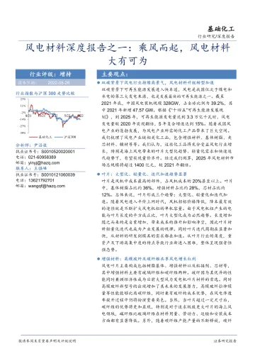 基础化工行业深度报告:风电材料深度报告之一,乘风而起,风电材料大有可为-20220826-华安证券-56