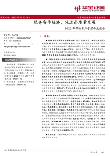 2022年保险资产管理年度报告：服务实体经济，促进高质量发展-20220414-华宝证券-43页