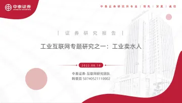 工业互联网行业专题研究之一:工业卖水人-20220819-中泰证券-60页