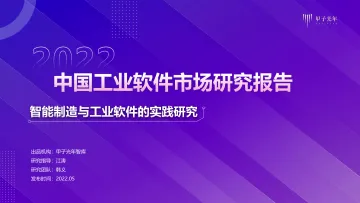 智能制造与工业软件行业的实践研究:2022中国工业软件市场研究报告-20220527-甲子光年智库-40页