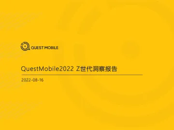 2022Z世代洞察报告-QuestMobile-38页