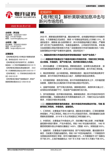 【粤开宏观】解析美联储加息冲击与新兴市场危机-20220327-粤开证券-16页