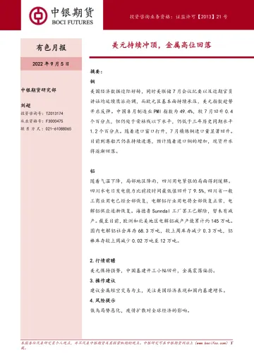 有色月报:美元持续冲顶,金属高位回落-20220905-中银国际期货-20页
