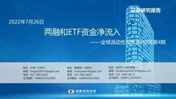 全球流动性观察系列7月第4期：两融和ETF资金净流入-20220726-国泰君安-54页