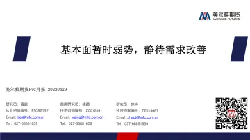 PVC月报:基本面暂时弱势,静待需求改善-20220429-美尔雅期货-24页