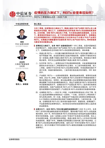 REITs行业二季度报告点评:疫情的压力测试下,REITs经营表现如何?-20220729-中信证券-17页